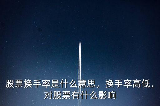 股票換手率是什么意思，換手率高低，對股票有什么影響