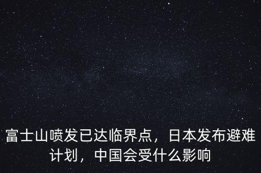 富士山噴發(fā)已達(dá)臨界點，日本發(fā)布避難計劃，中國會受什么影響