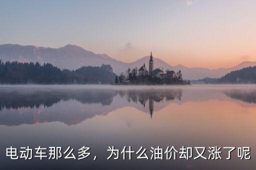 電動車那么多，為什么油價卻又漲了呢