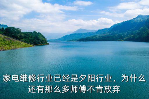 家電維修行業(yè)已經(jīng)是夕陽行業(yè)，為什么還有那么多師傅不肯放棄