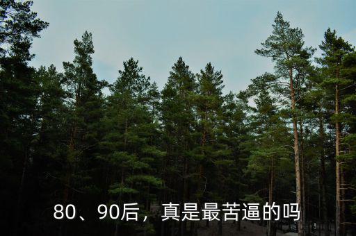 80、90后，真是最苦逼的嗎