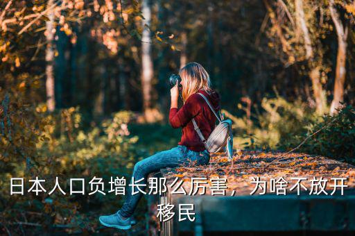 日本人口負增長那么厲害，為啥不放開移民
