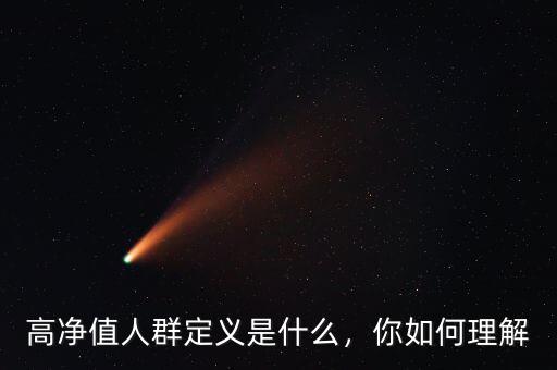 高凈值人群定義是什么，你如何理解