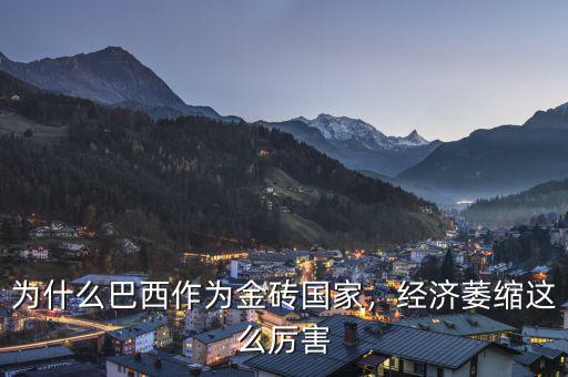 為什么巴西作為金磚國(guó)家，經(jīng)濟(jì)萎縮這么厲害