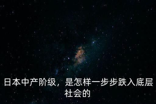 日本中產(chǎn)階級(jí)，是怎樣一步步跌入底層社會(huì)的