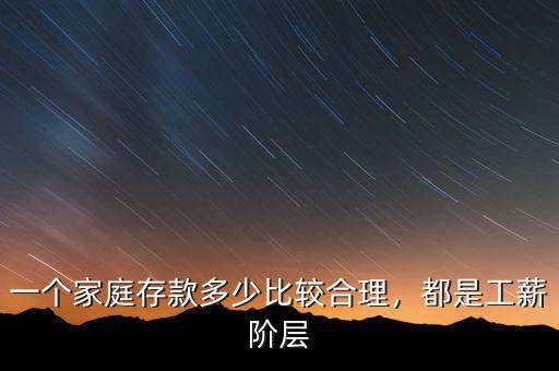 一個(gè)家庭存款多少比較合理，都是工薪階層
