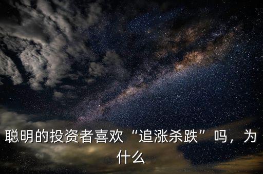 聰明的投資者喜歡“追漲殺跌”嗎，為什么