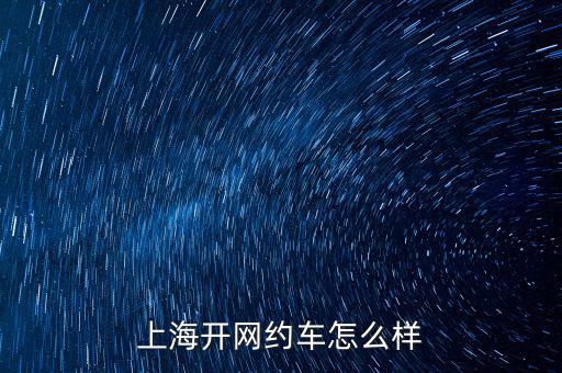 上海開網約車怎么樣
