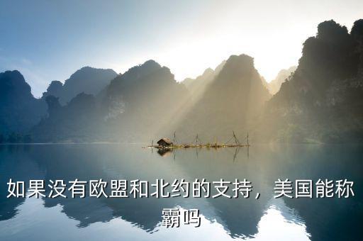 如果沒有歐盟和北約的支持，美國能稱霸嗎