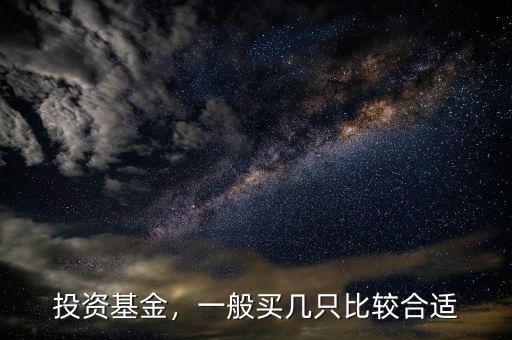 投資基金，一般買幾只比較合適