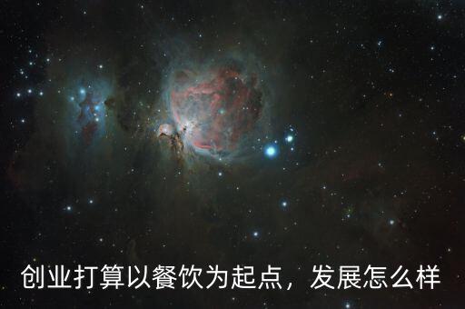 創(chuàng)業(yè)打算以餐飲為起點(diǎn)，發(fā)展怎么樣