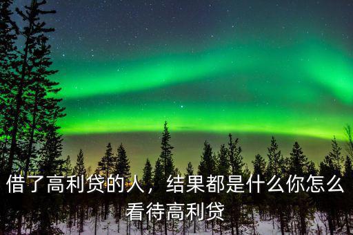 借了高利貸的人，結(jié)果都是什么你怎么看待高利貸