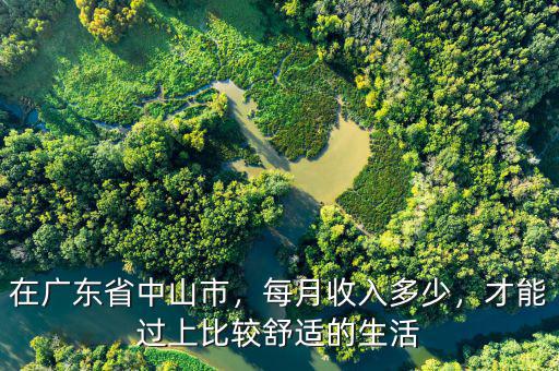 在廣東省中山市，每月收入多少，才能過上比較舒適的生活