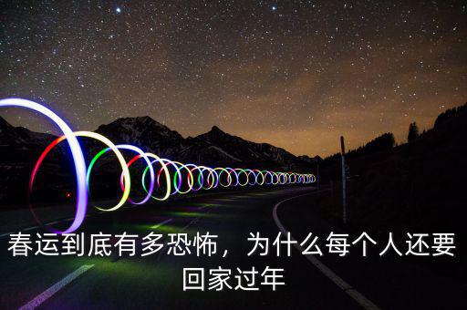 春運到底有多恐怖，為什么每個人還要回家過年