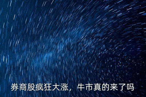 券商股瘋狂大漲，牛市真的來了嗎
