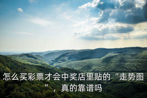 怎么買彩票才會(huì)中獎(jiǎng)店里貼的“走勢(shì)圖”，真的靠譜嗎
