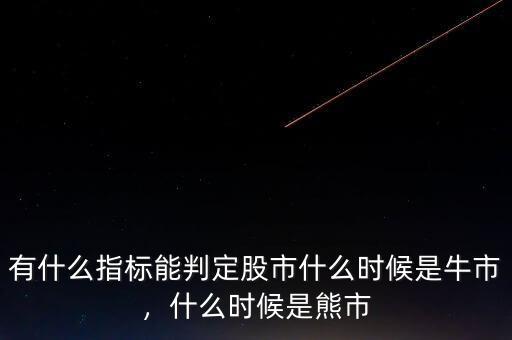 有什么指標能判定股市什么時候是牛市，什么時候是熊市