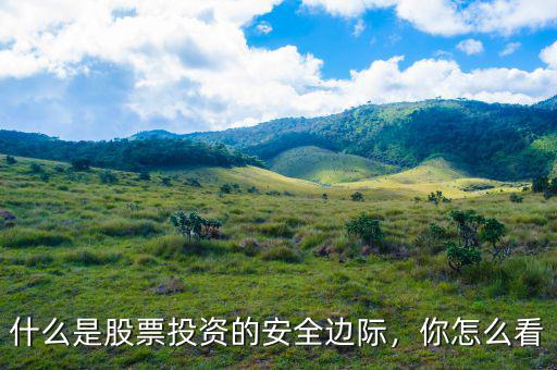 什么是股票投資的安全邊際，你怎么看