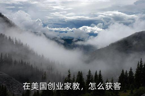 在美國(guó)創(chuàng)業(yè)家教，怎么獲客