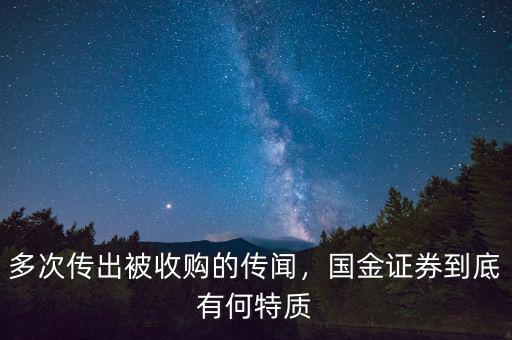 多次傳出被收購的傳聞，國金證券到底有何特質(zhì)
