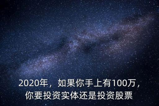 2020年，如果你手上有100萬，你要投資實體還是投資股票
