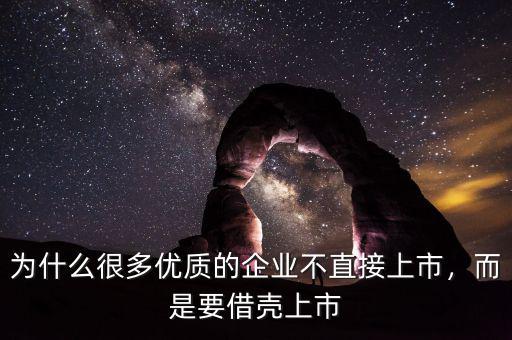 為什么很多優(yōu)質(zhì)的企業(yè)不直接上市，而是要借殼上市