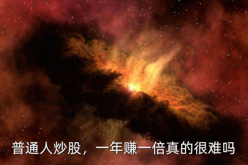 普通人炒股，一年賺一倍真的很難嗎