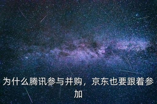 為什么騰訊參與并購，京東也要跟著參加