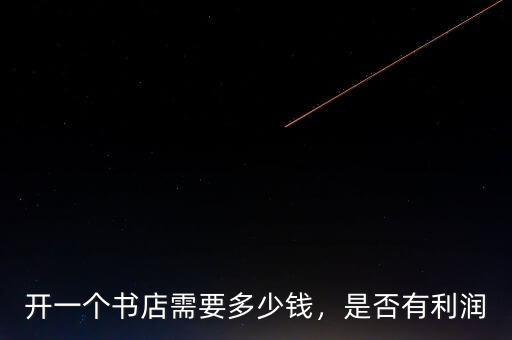 開一個(gè)書店需要多少錢，是否有利潤(rùn)