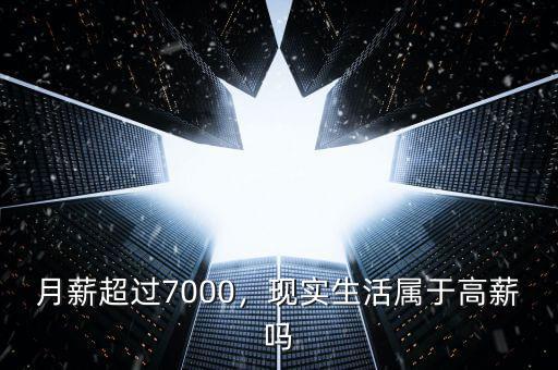 月薪超過7000，現(xiàn)實(shí)生活屬于高薪嗎