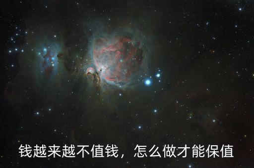 錢越來越不值錢，怎么做才能保值