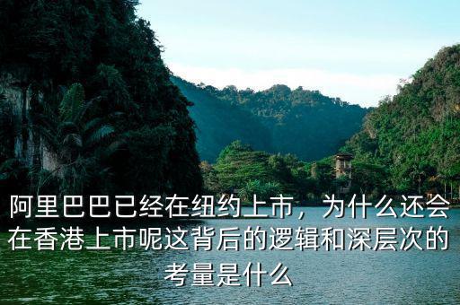 阿里巴巴已經(jīng)在紐約上市，為什么還會(huì)在香港上市呢這背后的邏輯和深層次的考量是什么