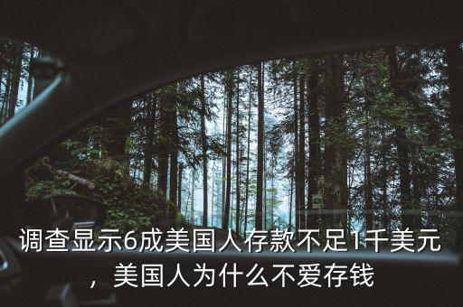 調(diào)查顯示6成美國人存款不足1千美元，美國人為什么不愛存錢