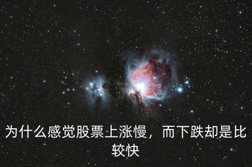 為什么感覺(jué)股票上漲慢，而下跌卻是比較快
