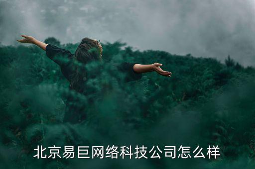 北京易巨網絡科技公司怎么樣