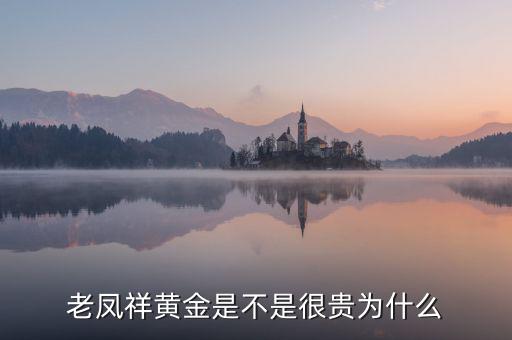 為什么金葉黃金比老鳳祥的便宜,中國(guó)黃金比老鳳祥便宜嗎