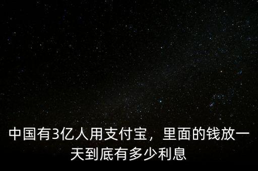 中國有3億人用支付寶，里面的錢放一天到底有多少利息