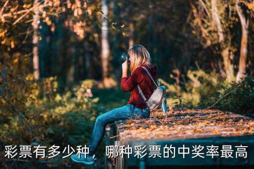 彩票有多少種，哪種彩票的中獎(jiǎng)率最高