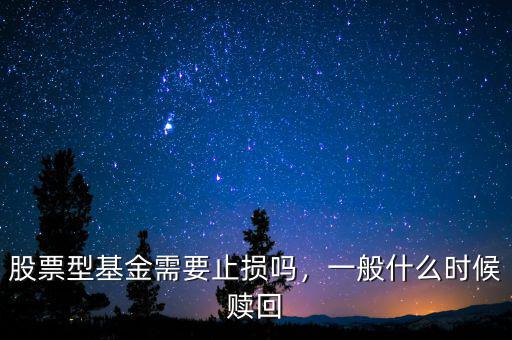 股票型基金需要止損嗎，一般什么時(shí)候贖回