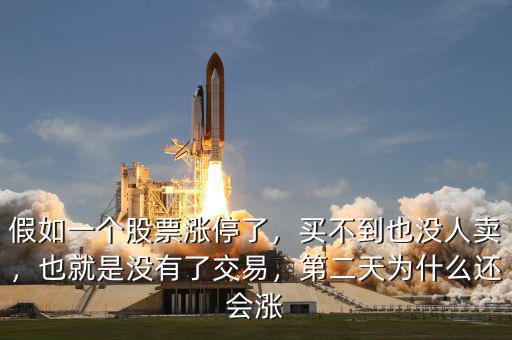 假如一個股票漲停了，買不到也沒人賣，也就是沒有了交易，第二天為什么還會漲