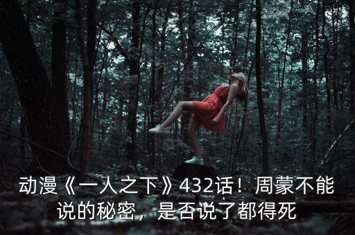 動漫《一人之下》432話！周蒙不能說的秘密，是否說了都得死