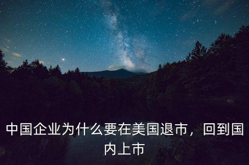 中國(guó)企業(yè)為什么要在美國(guó)退市，回到國(guó)內(nèi)上市