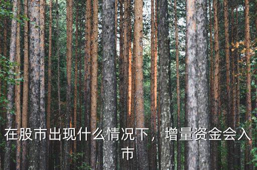 在股市出現(xiàn)什么情況下，增量資金會入市
