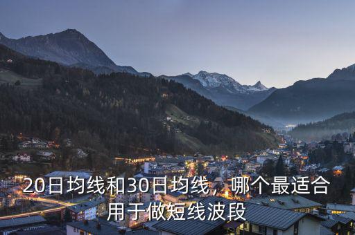 20日均線和30日均線，哪個最適合用于做短線波段