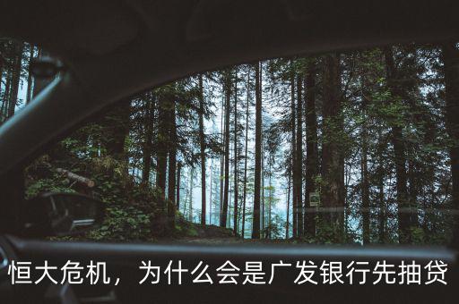 恒大危機(jī)，為什么會是廣發(fā)銀行先抽貸