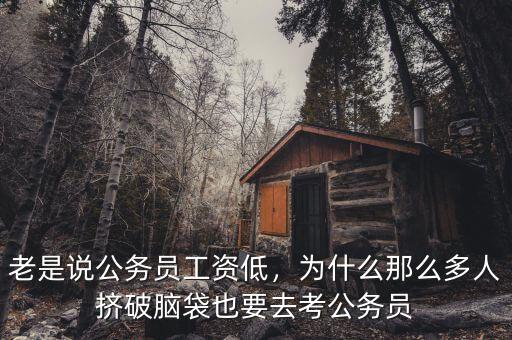 老是說公務(wù)員工資低，為什么那么多人擠破腦袋也要去考公務(wù)員