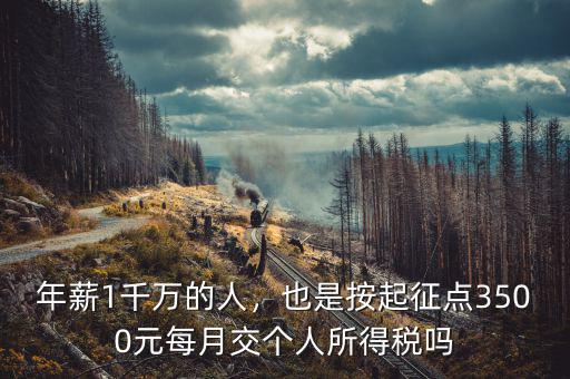 年薪1千萬的人，也是按起征點3500元每月交個人所得稅嗎