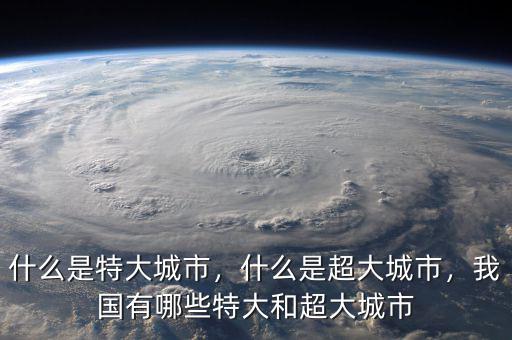 什么是特大城市，什么是超大城市，我國有哪些特大和超大城市