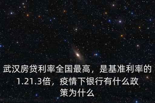武漢房貸利率全國最高，是基準(zhǔn)利率的1.21.3倍，疫情下銀行有什么政策為什么