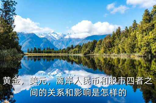 黃金，美元，離岸人民幣和股市四者之間的關(guān)系和影響是怎樣的